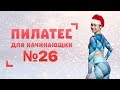 Новогодний Пилатес №26 от Натальи Папушой