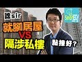 諗sir：就腳居屋VS隔涉私樓 點揀好？｜樓市 ｜【諗sir投資教室】