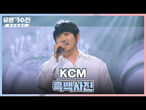 KCM 표 발라드 반전 감성 가득한 대표곡 흑백사진 유명가수전 Famous Singers2 6회 JTBC 220527 방송