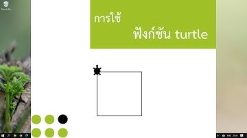พื้นฐานการใช้ฟังก์ชัน turtle ในภาษา Python