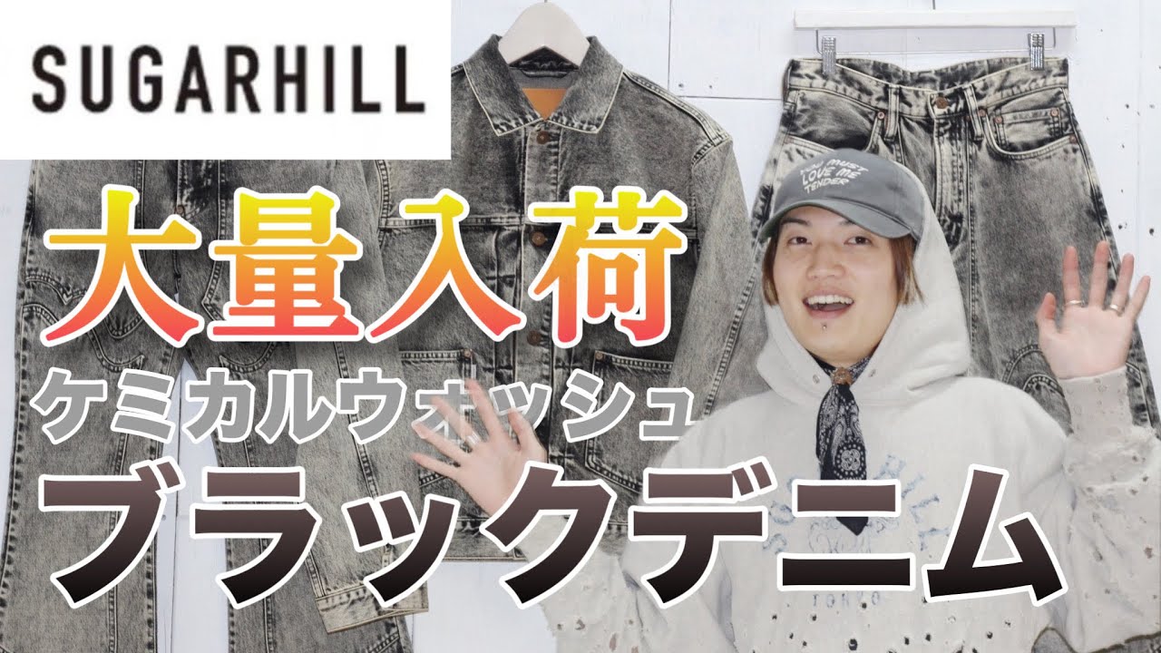 SUGARHILL】待望の入荷！ブラックデニムシリーズを一気にご紹介 