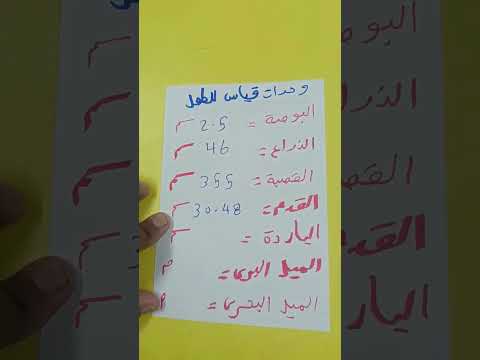 وحدات قياس الطول خد بالك منها