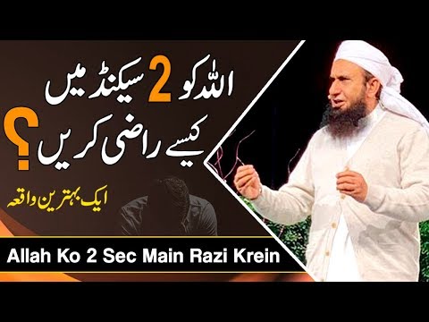 اللہ کو 2 دوسری میں کسے رازی کیرن | مولانا طارق جمیل کا تازہ بیان 8 اکتوبر 2019