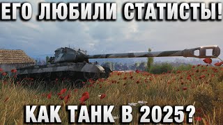 картинка: ЕГО ЛЮБИЛИ СТАТИСТЫ! КАК ТАНК В 2025?