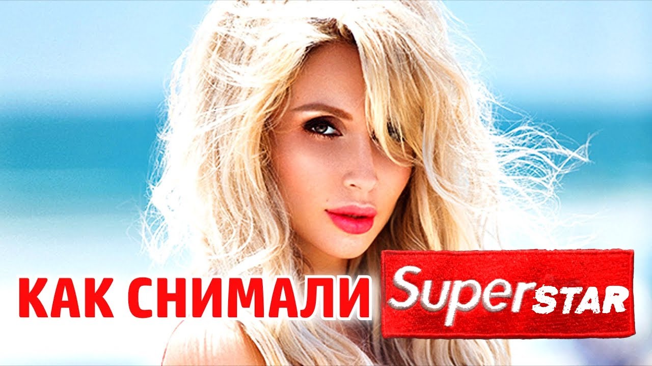 Как снимали: Loboda - Superstar