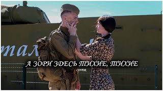 «А зори здесь тихие, тихие» / Cover