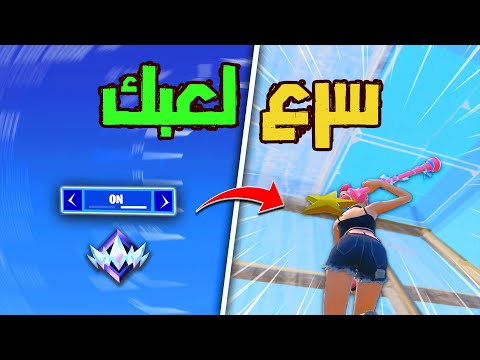 كيف تخلي لعبك سريع وثابت وتصير مثل المحترفين 