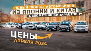 ❗НОВЫЙ ПРИВОЗ АВТОМОБИЛЕЙ ИЗ ЯПОНИИ И КИТАЯ❗ОБЗОР СТОЯНКИ JAPAUTOBUY ❗АПРЕЛЬ 2024