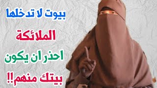 بيوت اخبرنا النبي ﷺ لا تدخلها الملائكة ابداً وتسكنها الشياطين .. احذر ان يكون بيتك منهم !