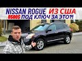 Nissan Rogue 1 из США / Ниссан Рог 1 / тест / бюджет / повреждения