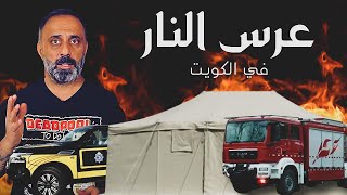 عرس النار في الجهراء ... سلسلة جرائم مخيفة هزت الكويت والخليج والوطن العربي
