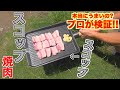 スコップの上で肉って焼けるの？