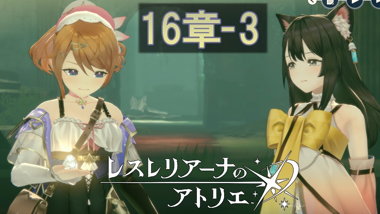 【ネタバレ注意】選ばれちまったな石に 本編 16章-3【レスレリアーナのアトリエ】 - YouTube