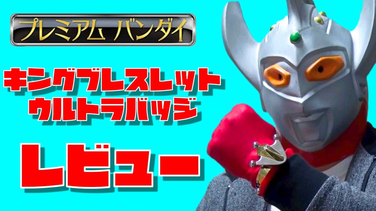 ウルトラマンタロウ ウルトラレプリカ ウルトラバッジ＆キングブレスレット - YouTube