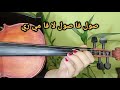 تعليم عزف نسم علينا الهوى كامله 🎻🎶 صولفيج سهل للمبتدئين 🎻🌹 نوته حرفيه 🎶
