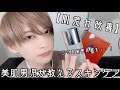 【スキンケア】美肌男子が教えるスキンケア・ニキビ改善【肌トラブル】