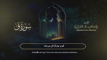 سورة ق | القارئ عبدالعزيز الزهراني | المصحف المرتل