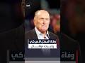 فاز بجائزة الأوسكار واشتهر بدوره في فيلم العراب وفاة الممثل الأميركي روبرت دوفال عن 95 عاما