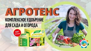 Комплексное удобрение Agrotens купить, цена, отзывы. Биоудобрение Агротенс для сада и огорода обзор