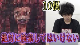 都市伝説 絶対に検索してはいけない言葉10個検索したら色々やばかった Youtube 都市伝説 絶対に検索してはいけない言葉10個検索したら色々やばかった Youtube