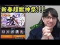 【モンスト】新春超獣神祭!!新限定リンネ狙います!