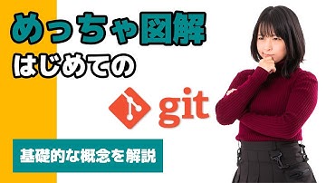【再UP】はじめてのGit 基本概念 リポジトリとブランチを理解