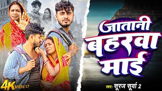 Ja Tani Baharwa Mai जतन बहरव मई