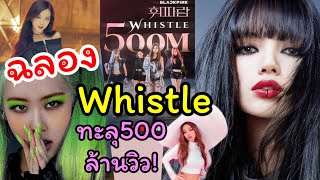 ฉลอง Whistle ของ Blackpink ทะลุ500ล้านวิวบนยูทูปเป็นเพลงที่6