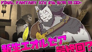 【FINAL FANTASY XIV】 #16 Congratulations！ 今胸に高鳴るファンファーレ！ 【ファイナルファンタジー14】