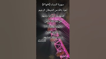 سورة النساء الآية ٥٥ و ٥٦