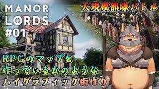 【Manor Lords】#01 コスプレ領主の統治計劃【マナー･ロード】