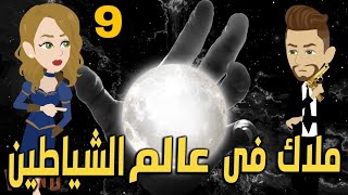 ملاك فى عالم الشياطين// روايه رومانسى // روايات واقعيه ٢ // ح٩