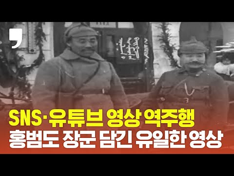 <strong>홍범도장군</strong> 동상 논란에 생전영상도 역주행