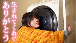 乾燥機付き洗濯機は人生