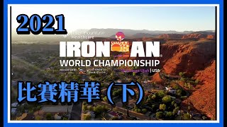 2021 IRONMAN World Championships 世界冠軍賽精華 Part 2