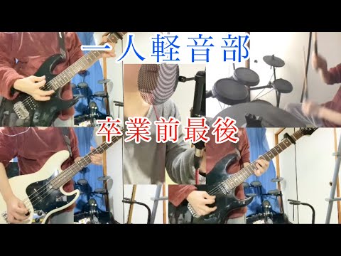 【高校生ラスト】[Alexandros]-ワタリドリ-一人軽音部が高校卒業前最後に弾いて歌いました【Aoi一人軽音部】♯44