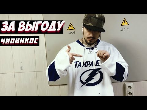 Чипинкос - За Выгоду