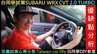 白同學友善試車SUBARU WRX CVT 2.0 TURBO優缺點分析【白 ...