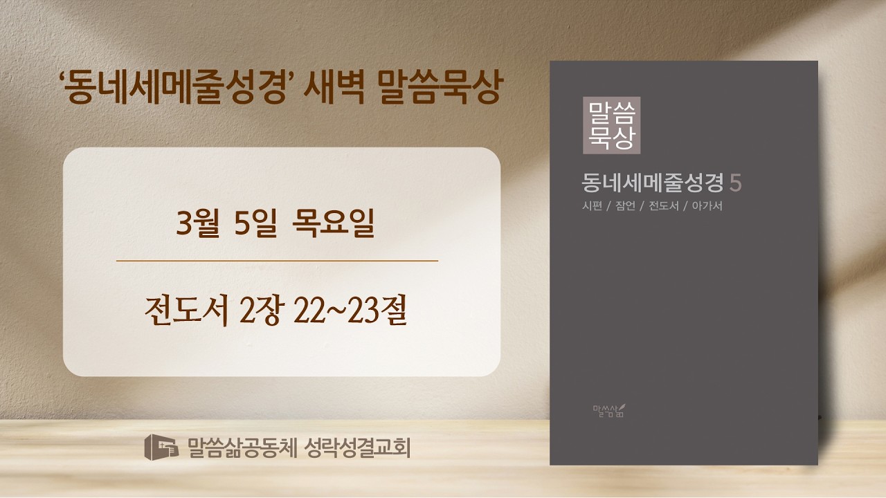 [새벽] 20260305 '해 아래에서' (전도서 2장 22~23절) 염병호 목사