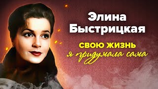 Элина Быстрицкая. Проклятьем актрисы стала красота