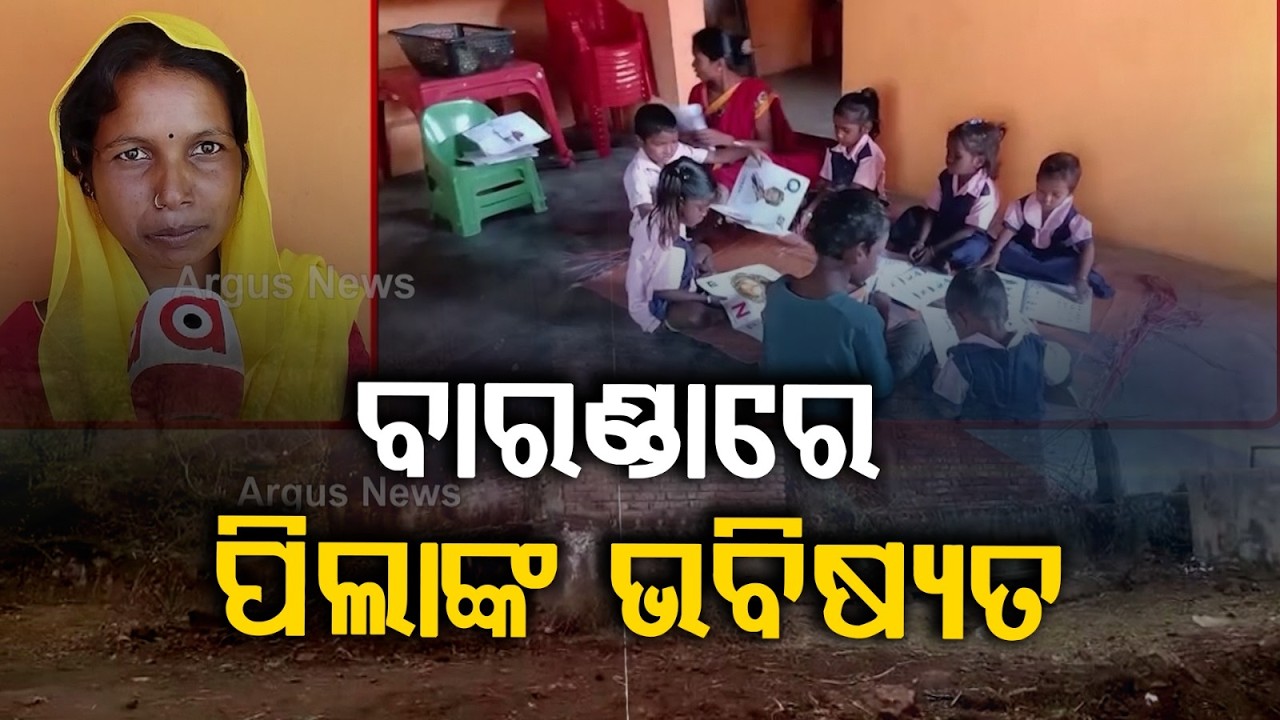 ବାରଣ୍ଡାରେ ପିଲାଙ୍କ ଭବିଷ୍ୟତ |Anganwadi Crisis in Koraput | Kids Study | Rural Development | Argus News