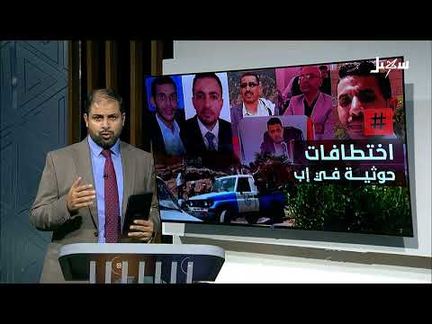 اختطافات حوثية في محافظة إب