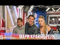 Мари Краймбрери в Вечернем шоу с Юлией Барановской