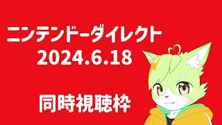 【同時視聴】９か月ぶりのニンテンドーダイレクト！！！