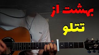 Behesht - Amir Tataloo آموزش موزیک بهشت تتلو