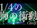 【LIVE映像】1/4の胸の衝動 / Chaos Underground Zealot【Chu-Z】@Chu-Z My Live 2022~KT Zepp YOKOHAMAに停車Chu♡〜