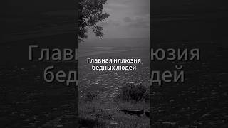 Ловушка бедности#мотивация #успех #мышлениебогатых #зонакомфорта #саморазвитие #мудрость #характер