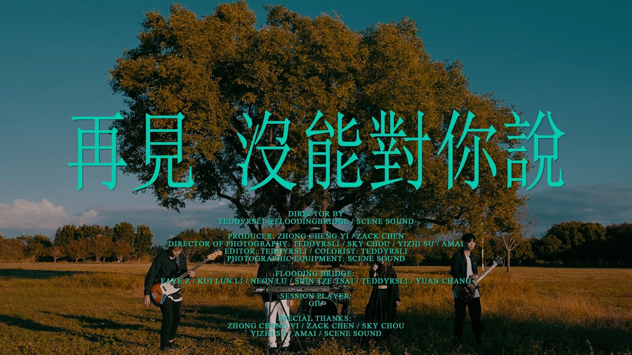 YouTubeで吾橋有水 FloodingBridge【再見,沒能對你說】Official Music Videoを視聴 YouTubeで吾橋有水 FloodingBridge【再見,沒能對你說】Official Music Videoを視聴