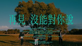 吾橋有水 FloodingBridge【再見，沒能對你說】Official Music Video