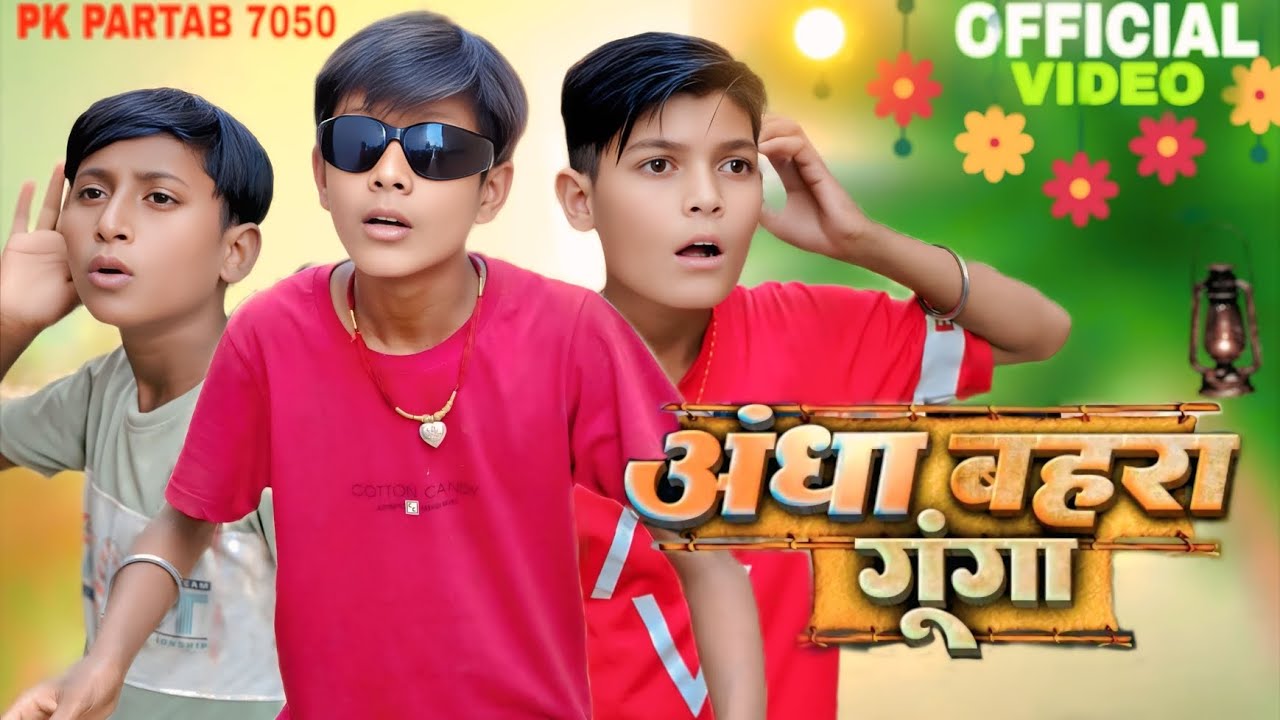 ￼Video||अंधा||बहरा||गूंगा||video# PK PARTAB￼7050